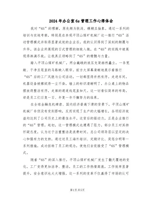 2024年办公室6s管理工作心得体会(3篇)