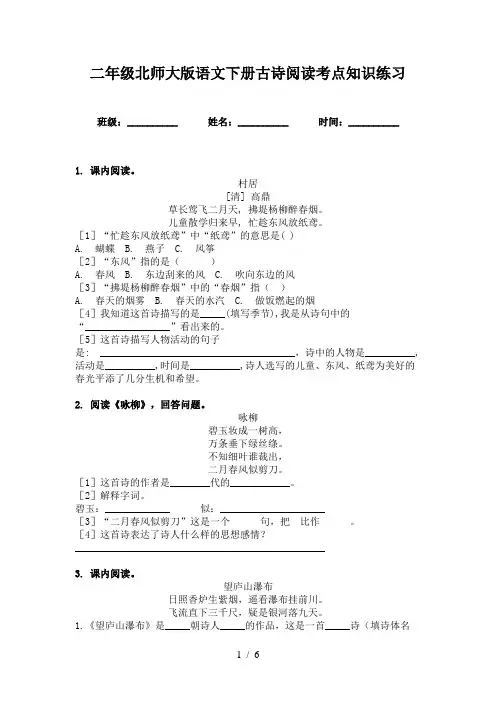 二年级北师大版语文下册古诗阅读考点知识练习