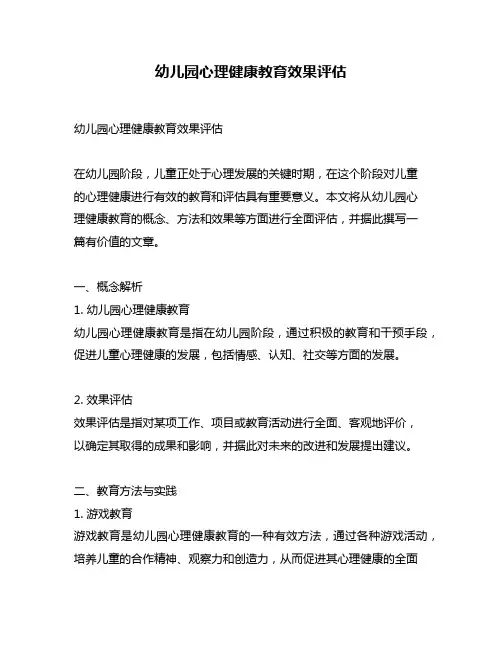 幼儿园心理健康教育效果评估