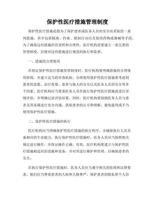 保护性医疗措施管理制度