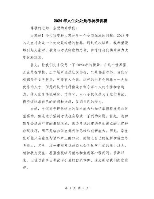 2024年人生处处是考场演讲稿