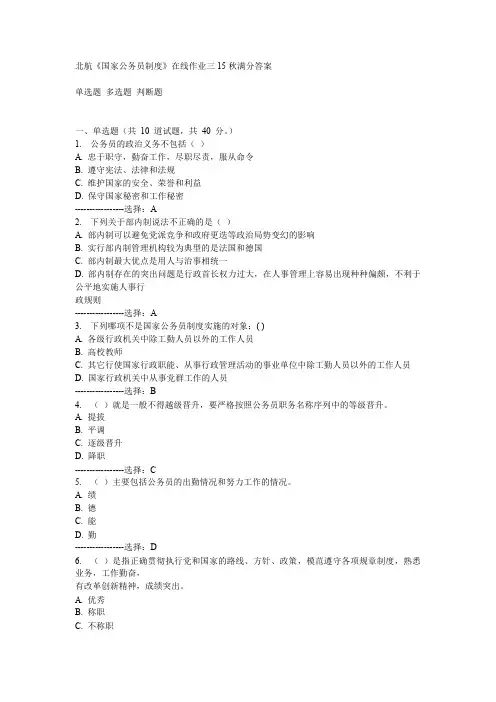 北航《国家公务员制度》在线作业三15秋满分答案