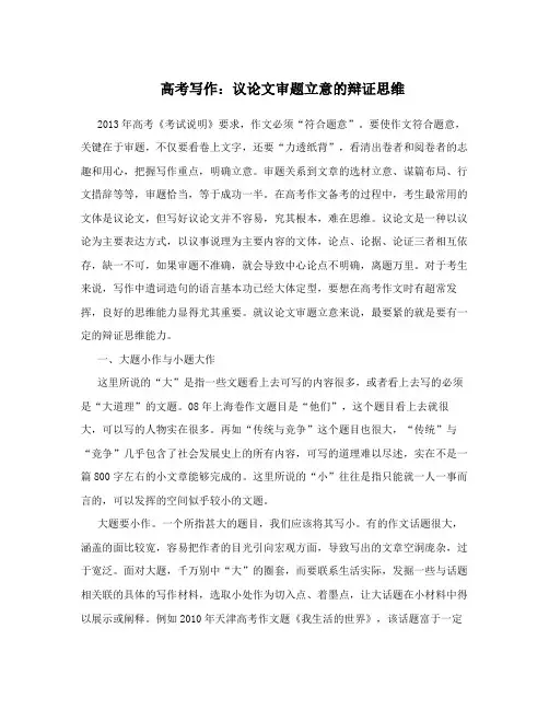 高考写作：议论文审题立意的辩证思维