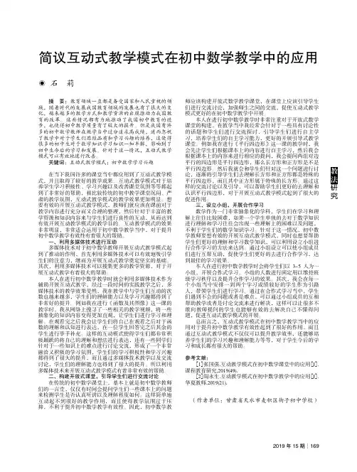 简议互动式教学模式在初中数学教学中的应用