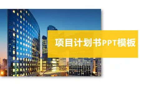 项目计划书PPT模板