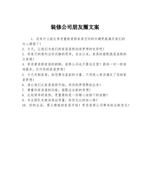 装修公司朋友圈文案