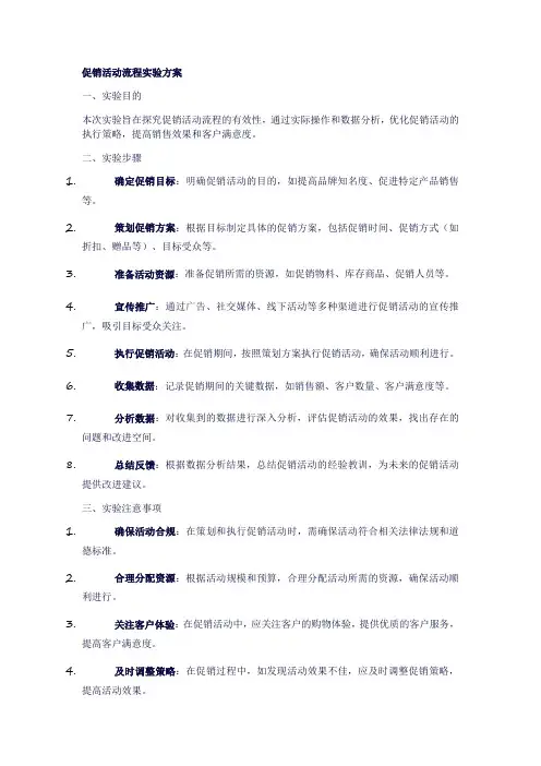 促销活动流程的实验方案