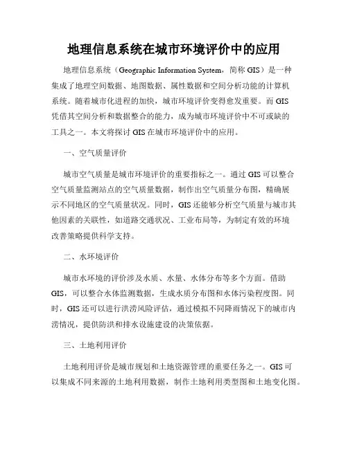 地理信息系统在城市环境评价中的应用