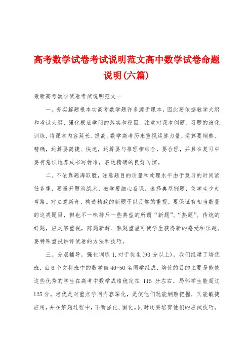 高考数学试卷考试说明范文高中数学试卷命题说明(六篇)