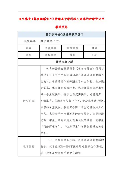 高中体育《体育舞蹈伦巴》教案基于学科核心素养的教学设计及教学反思