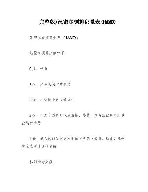 完整版)汉密尔顿抑郁量表(HAMD)
