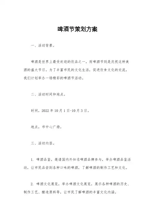 啤酒节策划方案