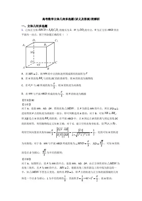 高考数学立体几何多选题(讲义及答案)附解析