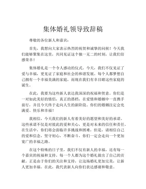 集体婚礼领导致辞稿