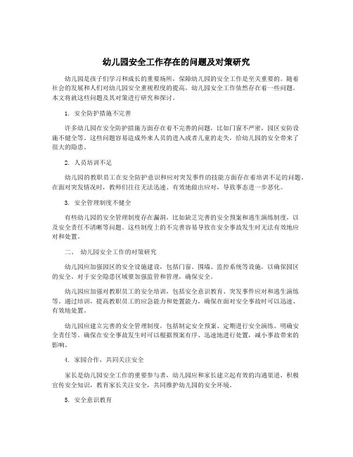 幼儿园安全工作存在的问题及对策研究