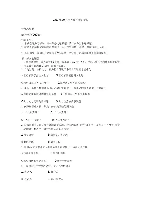2017年10月自学考试06088《管理思想史》历年真题及答案