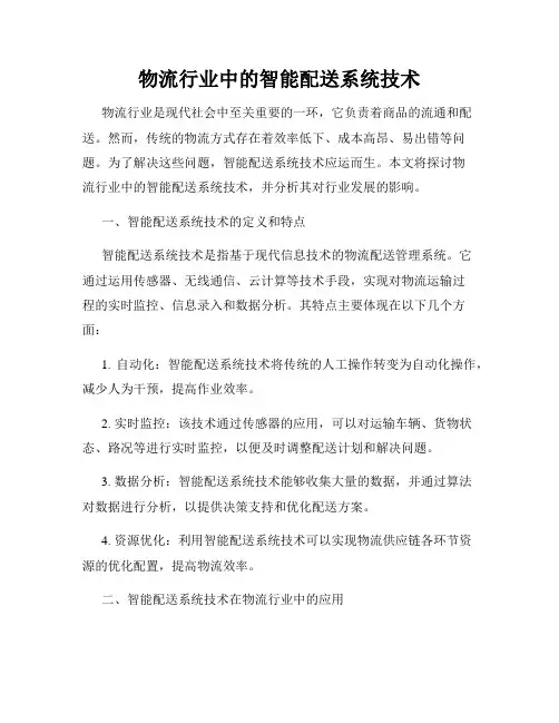物流行业中的智能配送系统技术