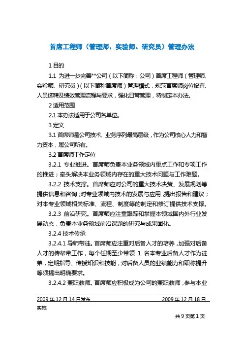 首席工程师(管理师、实验师、研究员)管理办法