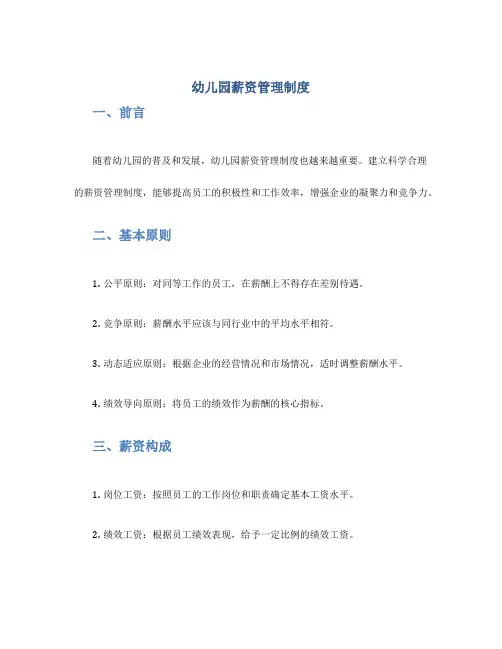 幼儿园薪资管理制度