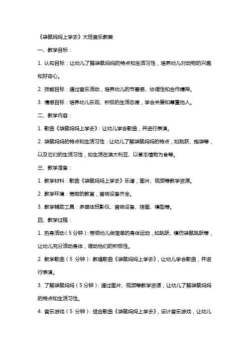 《袋鼠妈妈上学去》大班音乐教案