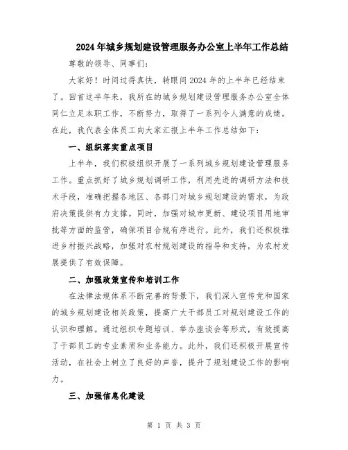 2024年城乡规划建设管理服务办公室上半年工作总结