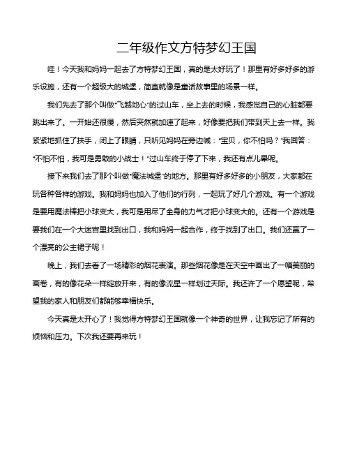 二年级作文方特梦幻王国