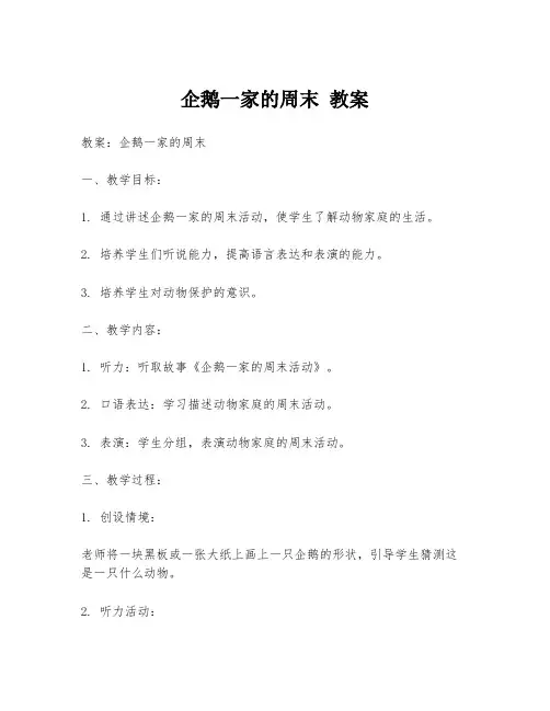企鹅一家的周末 教案