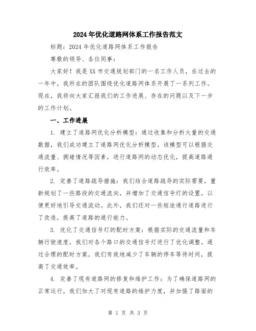 2024年优化道路网体系工作报告范文