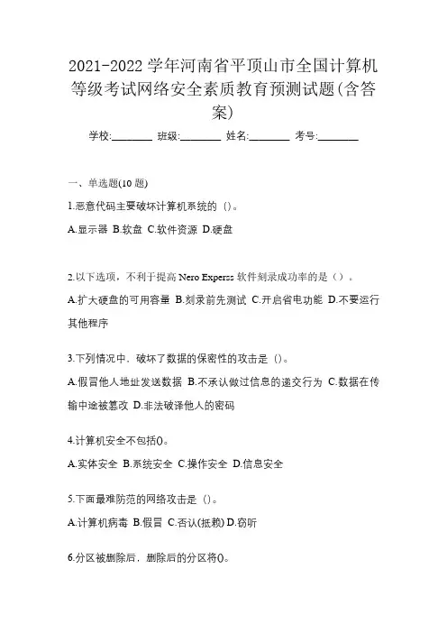2021-2022学年河南省平顶山市全国计算机等级考试网络安全素质教育预测试题(含答案)