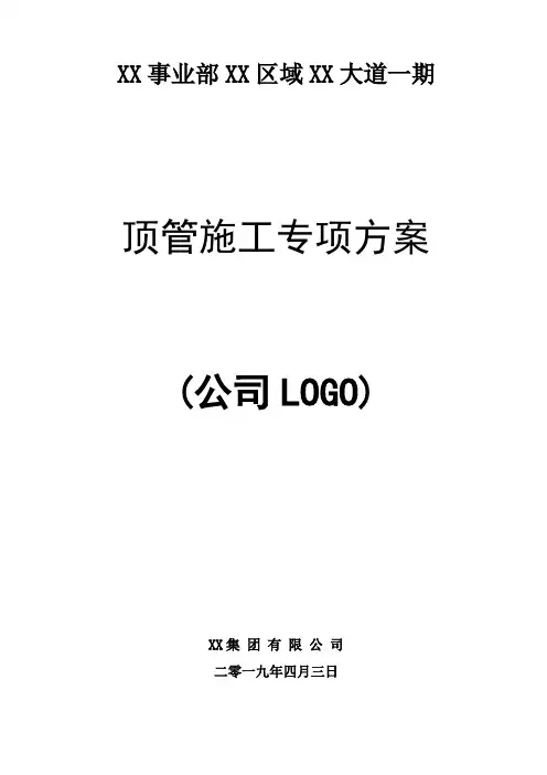 顶管施工专项方案(详细版)