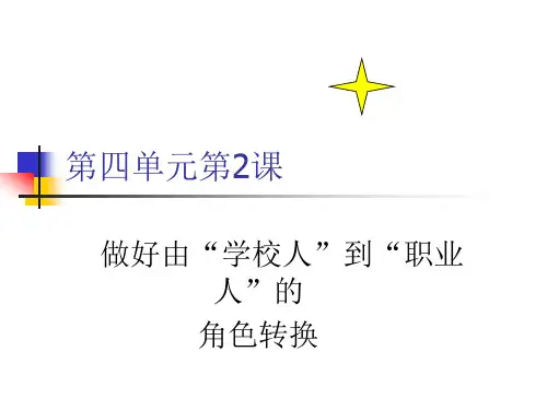 职业生涯规划   做好由学校人到职业人的角色转换