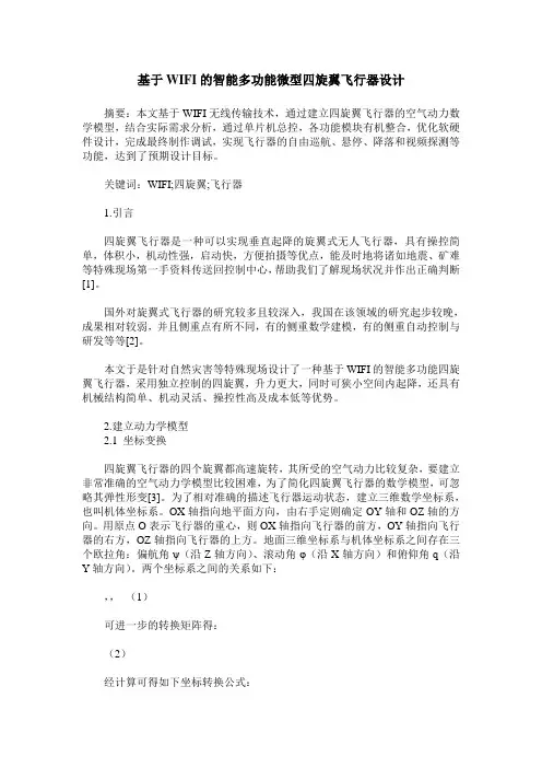 基于WIFI的智能多功能微型四旋翼飞行器设计