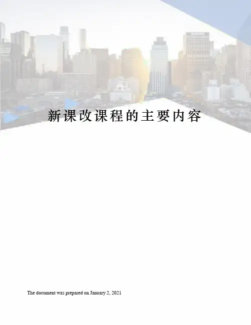 新课改课程的主要内容