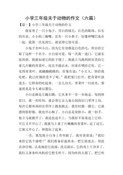 小学三年级关于动物的作文(六篇)