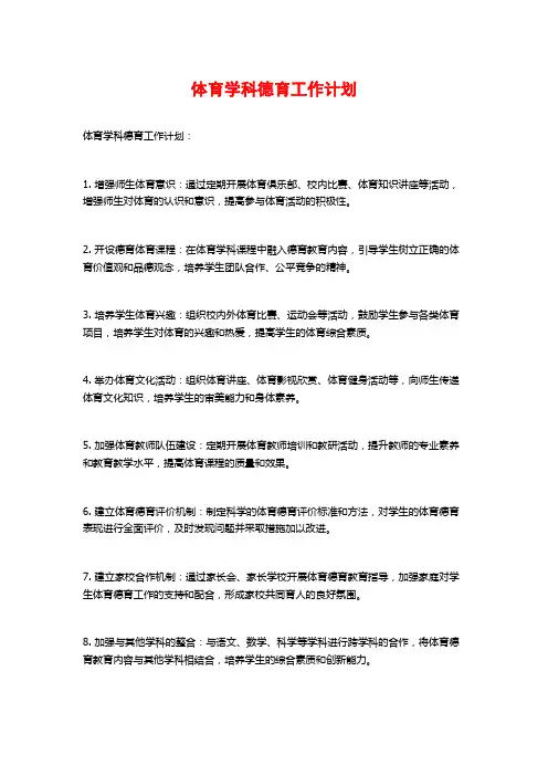 体育学科德育工作计划