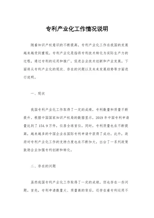 专利产业化工作情况说明
