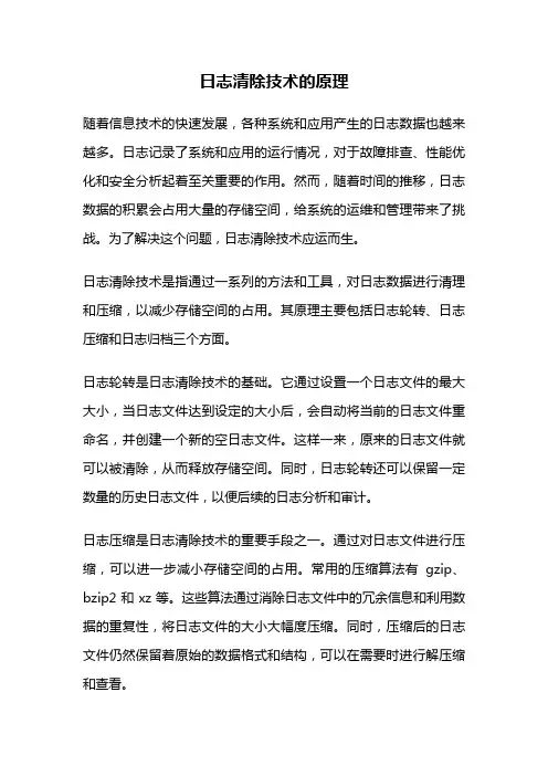 日志清除技术的原理