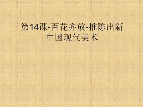第14课-百花齐放-推陈出新—中国现代美术总结
