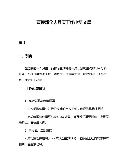 宣传部个人月度工作小结8篇
