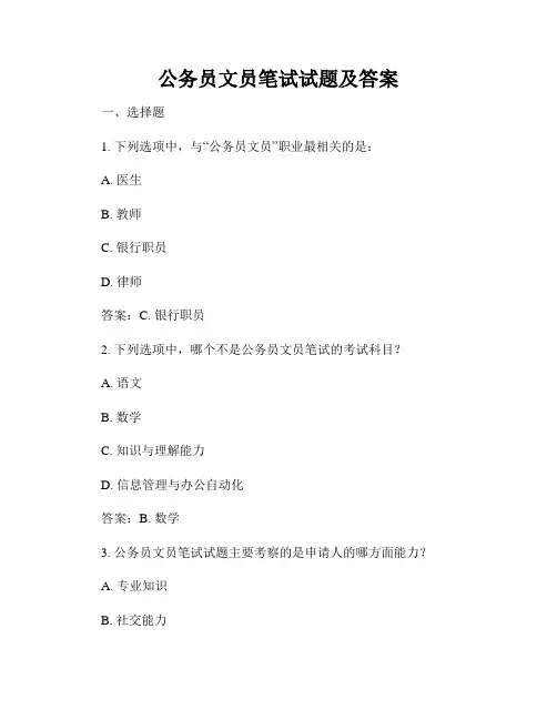 公务员文员笔试试题及答案