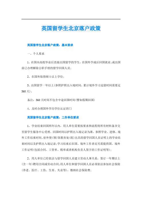 英国留学生北京落户政策