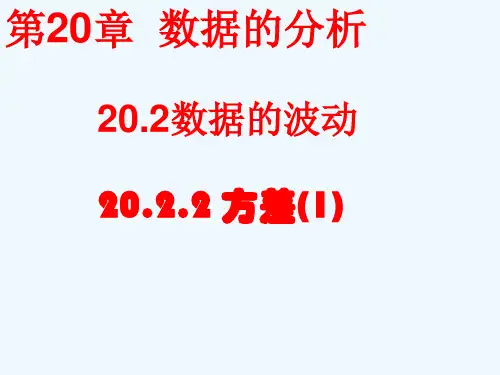 数学人教版八年级下册方差课件