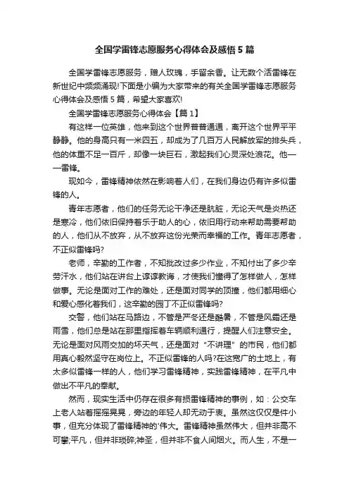 全国学雷锋志愿服务心得体会及感悟5篇