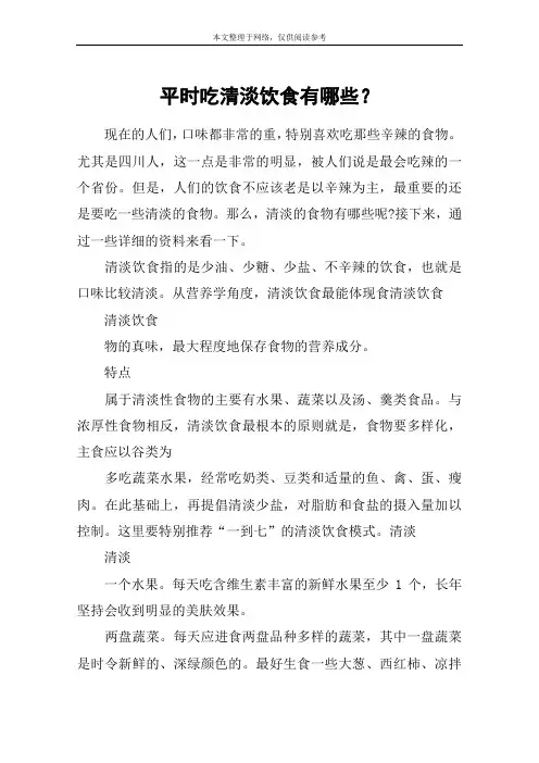 平时吃清淡饮食有哪些？