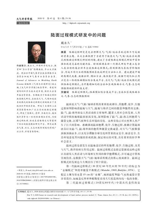 陆面过程模式研发中的问题