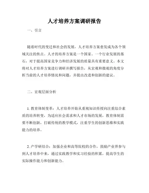 人才培养方案调研报告