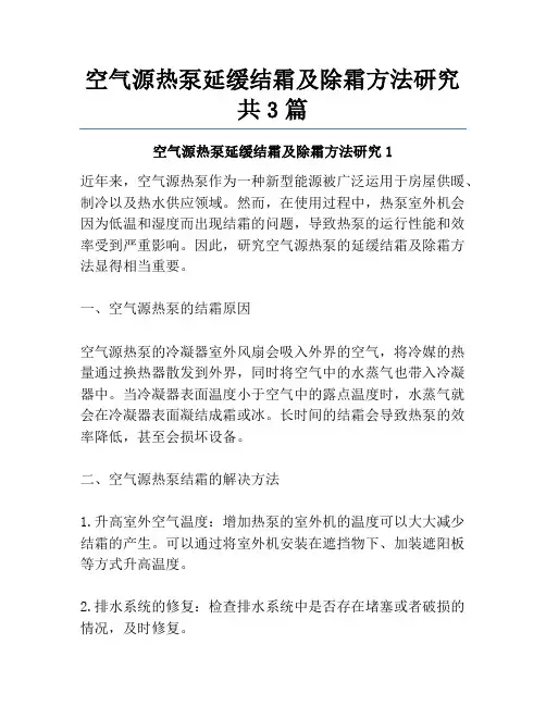 空气源热泵延缓结霜及除霜方法研究共3篇