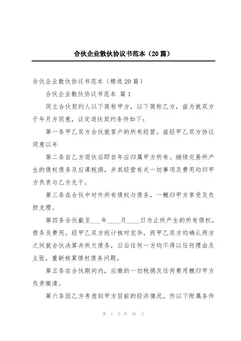 合伙企业散伙协议书范本(20篇)