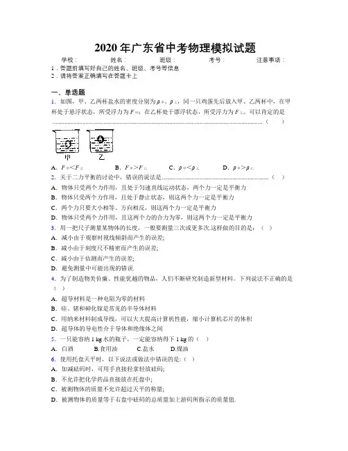 2020年广东省中考物理模拟试题附解析