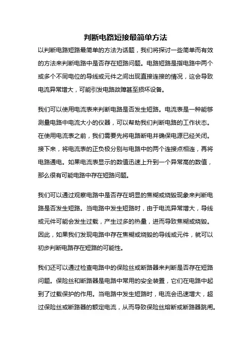 判断电路短接最简单方法